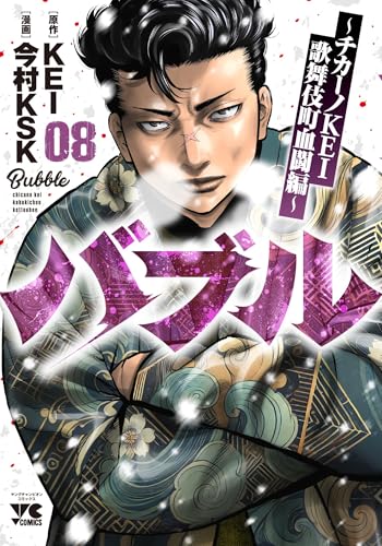 バブル ～チカーノKEI歌舞伎町血闘編～（8）