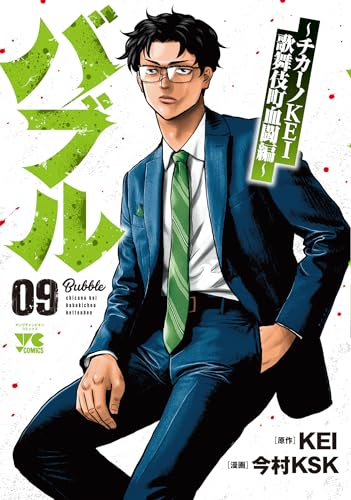 バブル ～チカーノKEI歌舞伎町血闘編～（9）