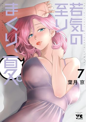 若気の至りまくり、夏。（7）