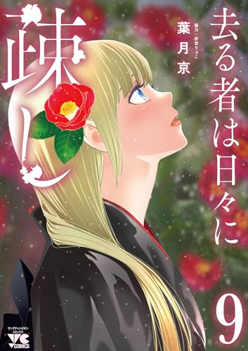 去る者は日々に疎し（9）