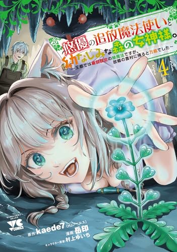 悠優の追放魔法使いと幼なじみな森の女神様。 ～王都では最弱認定の緑魔法ですが、故郷の農村に帰ると万能でした～（4）