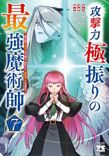 攻撃力極振りの最強魔術師 ～筋力値9999の大剣士、転生して二度目の人生を歩む～（7）