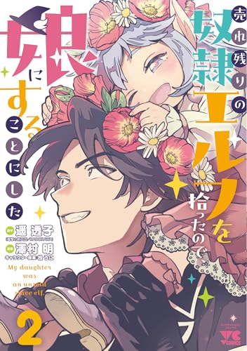 売れ残りの奴隷エルフを拾ったので、娘にすることにした（2）