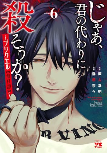 じゃあ、君の代わりに殺そうか？ ～プリクエル【前日譚】～（6）