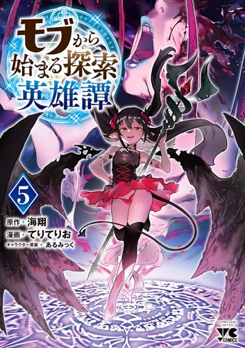 モブから始まる探索英雄譚（5）