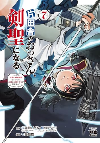片田舎のおっさん、剣聖になる ～ただの田舎の剣術師範だったのに、大成した弟子たちが俺を放ってくれない件～（7）