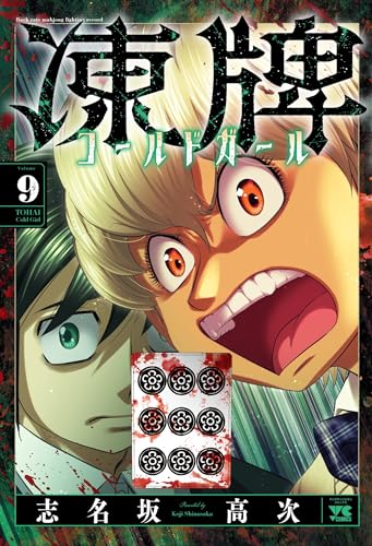 凍牌 コールドガール（9）