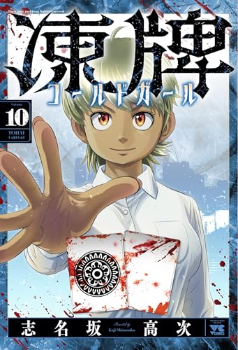 凍牌 コールドガール（10）