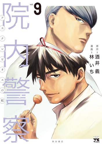 院内警察 アスクレピオスの蛇（9）（完）