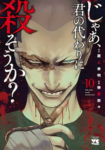 じゃあ、君の代わりに殺そうか？（10）