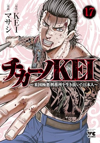 チカーノKEI ～米国極悪刑務所を生き抜いた日本人～（17）