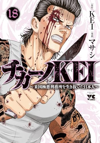 チカーノKEI ～米国極悪刑務所を生き抜いた日本人～（18）