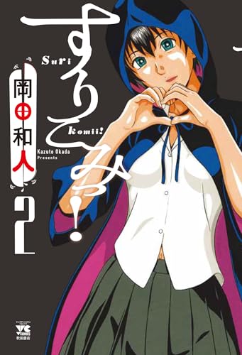 すりこみっ！（2）