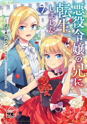 悪役令嬢の兄に転生しました（7）