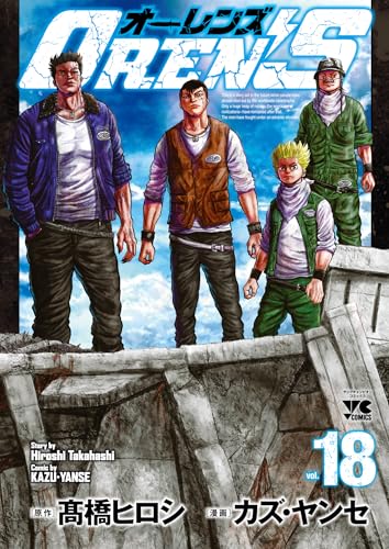 OREN&rsquo;S 18 (18) (ヤングチャンピオンコミックス)