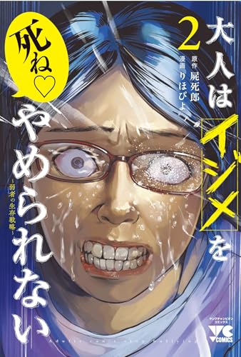 大人はイジメをやめられない ～弱者の生存戦略～（2）