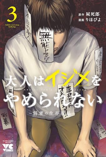 大人はイジメをやめられない ～弱者の生存戦略～（3）