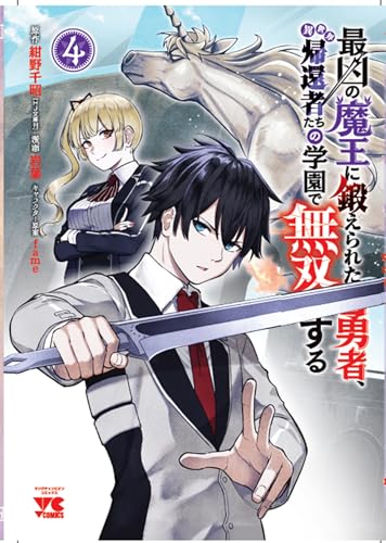 最凶の魔王に鍛えられた勇者、異世界帰還者たちの学園で無双する（4）