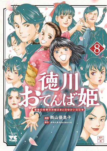 徳川おてんば姫 ～最後の将軍のお姫さまとのゆかいな日常～（8）（完）