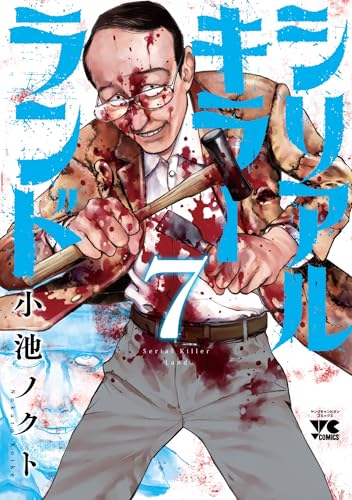 シリアルキラーランド（7）