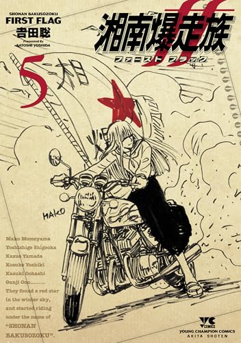 湘南爆走族 ファースト フラッグ（5）
