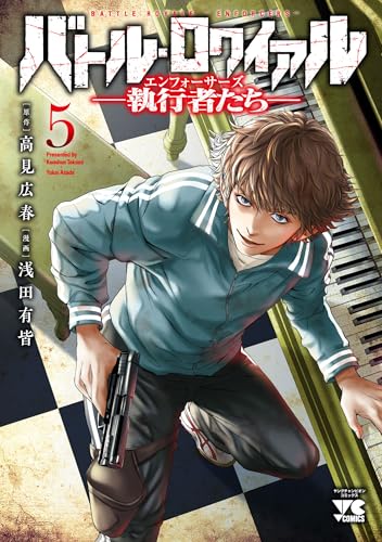バトル・ロワイアル ―執行者たち エンフォーサーズ―（5）