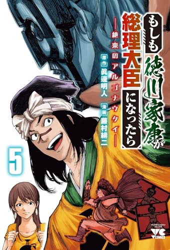 もしも徳川家康が総理大臣になったら ―絶東のアルゴナウタイ―（5）