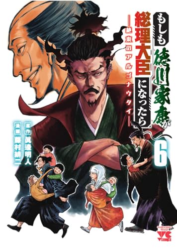 もしも徳川家康が総理大臣になったら ―絶東のアルゴナウタイ―（6）
