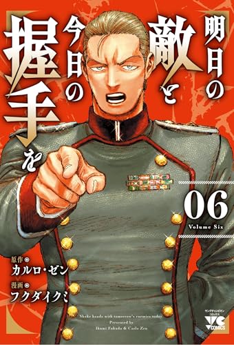 明日の敵と今日の握手を（6）