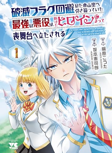 破滅フラグ回避のため山奥へ引き籠っていた最強の悪役は、助けたヒロインによって表舞台へ立たされる（1）