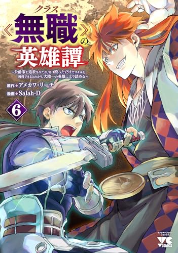 クラス≪無職≫の英雄譚 ～公爵家を追放されたが、実は殴っただけでスキルを獲得できるとわかり、大陸一の英雄に上り詰める～（6）