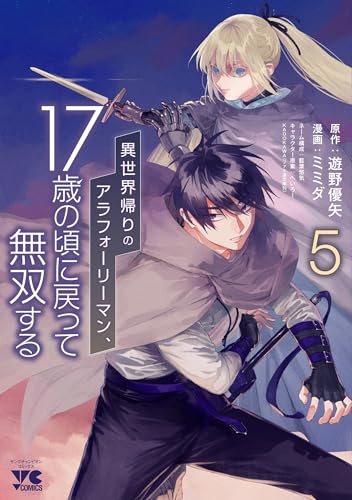 異世界帰りのアラフォーリーマン、17歳の頃に戻って無双する（5）