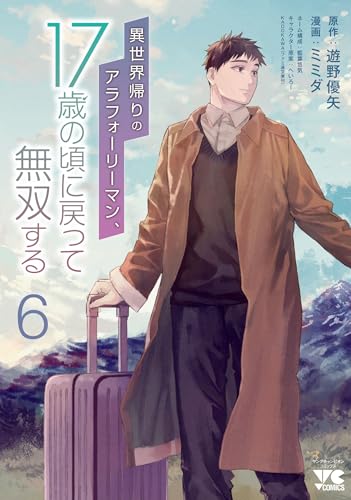 異世界帰りのアラフォーリーマン、17歳の頃に戻って無双する（6）（完）