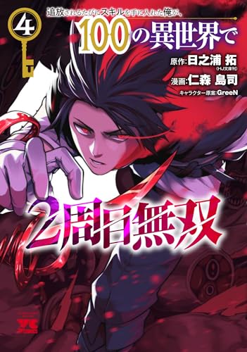 追放されるたびにスキルを手に入れた俺が、100の異世界で2周目無双（4）