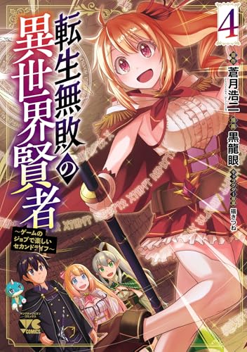 転生無敗の異世界賢者 ～ゲームのジョブで楽しいセカンドライフ～（4）