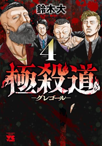 極殺道 ―グレゴール―（4）