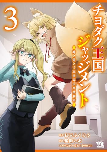 チヨダク王国ジャッジメント 姉と俺とで異世界最高裁判所（3）（完）