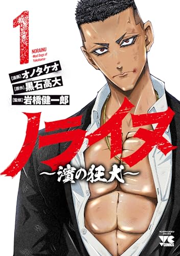 ノライヌ ～濱の狂犬～（1）