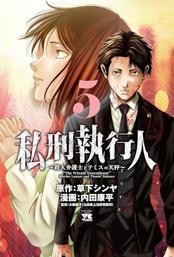 私刑執行人 ～殺人弁護士とテミスの天秤～（5）