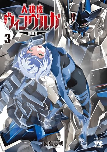 人狼機ウィンヴルガ ―叛逆篇―（3）