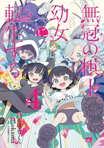 無冠の棋士、幼女に転生する（4）（完）