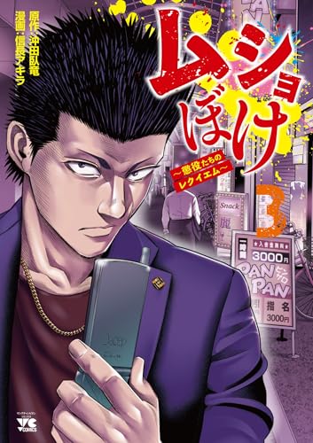 ムショぼけ ～懲役たちのレクイエム～（3）