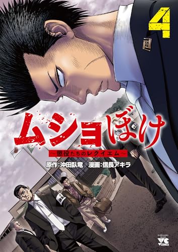 ムショぼけ ～懲役たちのレクイエム～（4）