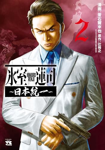 氷室蓮司 ~日本統一~ 2 (2) (ヤングチャンピオンコミックス)