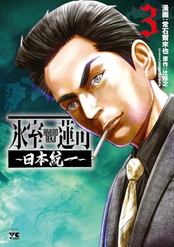 氷室蓮司 ～日本統一～（3）（完）