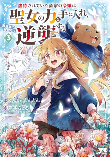 虐待されていた商家の令嬢は聖女の力を手に入れ、無自覚に容赦なく逆襲する（3）