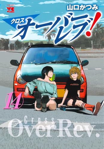 クロスオーバーレブ！（14）