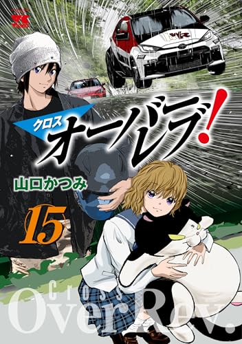 クロスオーバーレブ！（15）