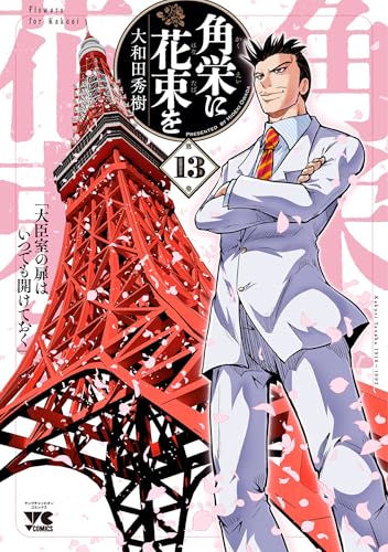 角栄に花束を（13）