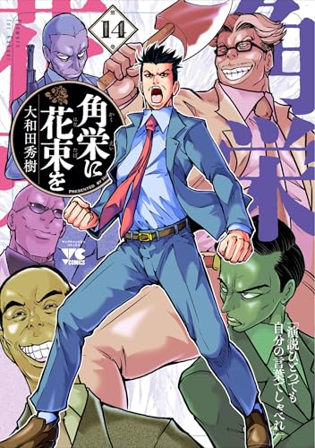 角栄に花束を（14）